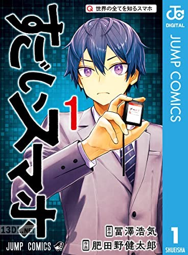 [冨澤浩気×肥田野健太郎] すごいスマホ 全03巻