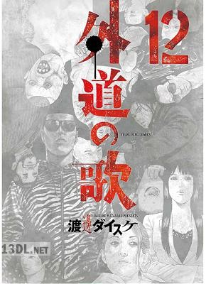 [渡邊ダイスケ] 外道の歌 全15巻
