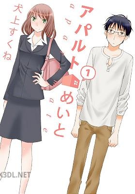 [犬上すくね] アパルトめいと 全02巻