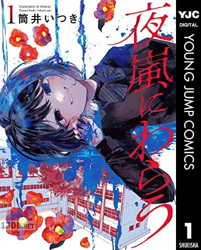 [筒井いつき] 夜嵐にわらう 全05巻