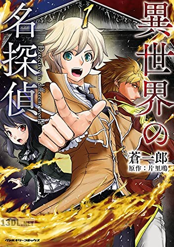 [蒼一郎×片里鴎] 異世界の名探偵 全02巻