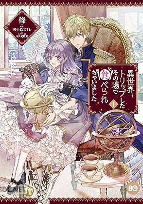 [條×五十鈴スミレ×加々見絵里] 異世界トリップしたその場で食べられちゃいました 第01巻