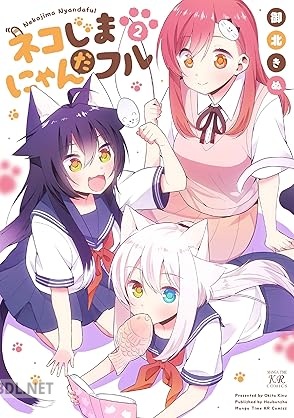 [御北きぬ] ネコじまにゃんだフル 第01-02巻