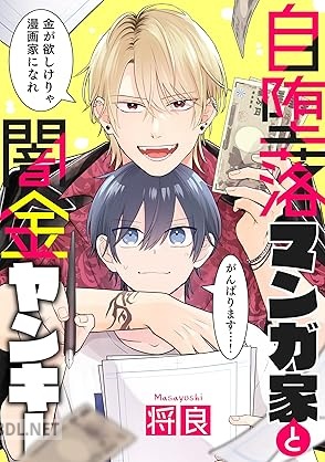 [将良] 自堕落マンガ家と闇金ヤンキー 第01巻