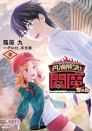 [篠原九× Plott×羊太郎] 円満解決！閻魔ちゃん 全02巻