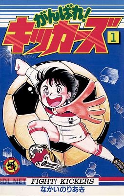 [ながいのりあき] がんばれ！キッカーズ 第01巻
