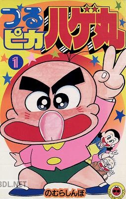 [のむらしんぼ] つるピカハゲ丸 第01巻