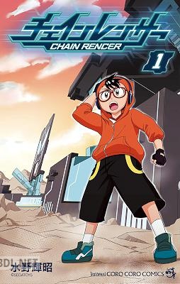 [水野輝昭] チェインレンサー 第01巻