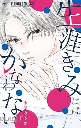 [市原ゆうき] 生涯きみにはかなわない