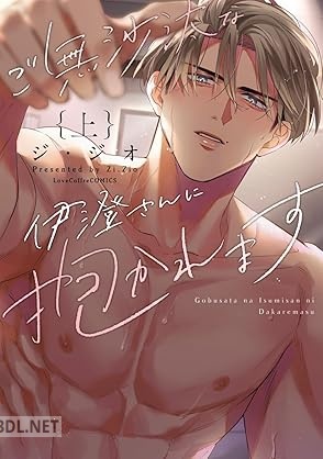 [ジ・ジオ] ご無沙汰な伊澄さんに抱かれます 第01巻