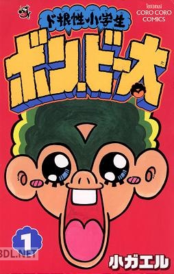[小ガエル] ド根性小学生ボン・ビー太 第01巻