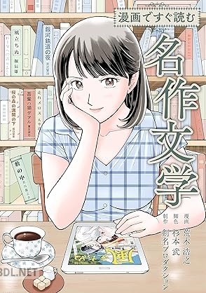 [荒木浩之×剣名プロダクション] 漫画ですぐ読む名作文学
