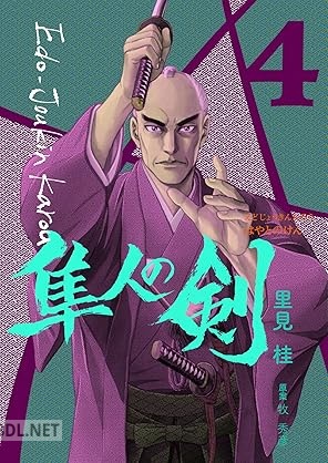 [里見桂×牧秀彦] 江戸常勤家老 隼人の剣 全04巻