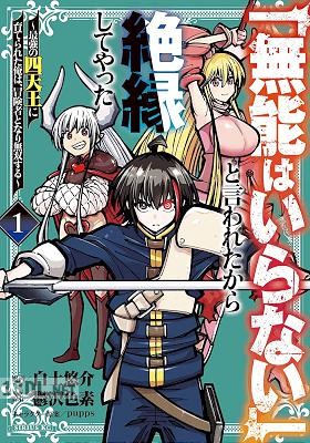 [白土悠介×鬱沢色素] 「無能はいらない」と言われたから絶縁してやった 全10巻