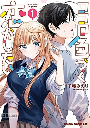 [千種みのり] ココロ色づく恋がしたい 全03巻