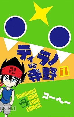 [コーヘー] ティラノVS寺野 第01巻