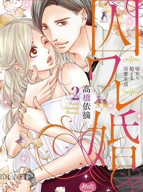 [高橋依摘] 囚ワレ婚 第01-02巻