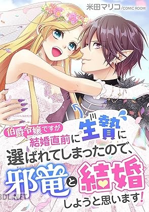 [米田マリコ] 伯爵令嬢ですが結婚直前に生贄に選ばれてしまったので、邪竜と結婚しようと思います！ 第01巻