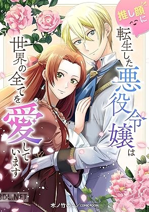 [木ノ竹のこ] 推し顔に転生した悪役令嬢は世界の全てを愛しています 第01巻
