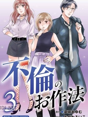 [おがわるいこ×葛城あゆむ] 不倫のお作法 第01-03巻