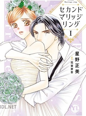 [星野正美×花室芽苳] セカンドマリッジリング 第01巻
