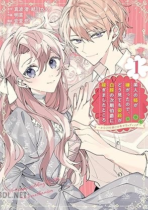 [真波潜×結川カズノ×明菜] 美人の姉が嫌がったので、どう見ても姿絵が白豚の次期伯爵に嫁ぎましたところ 第01巻