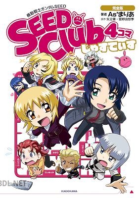 [As’まりあ×矢立肇×富野由悠季] 機動戦士ガンダムSEED SEED Club 4コマ 第01-06巻
