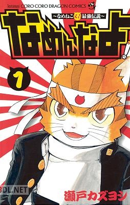 [瀬戸カズヨシ] なめんなよ！ 第01巻
