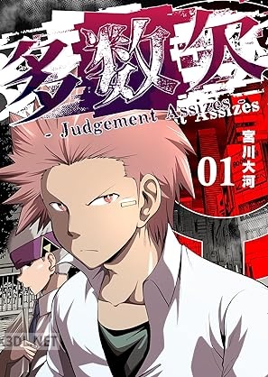 [宮川大河] 多数欠 －Judgement Assizes－ 第01-07巻