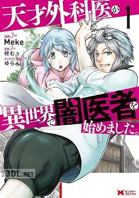 [Meke×柊むぅ] 天才外科医が異世界で闇医者を始めました。 全02巻