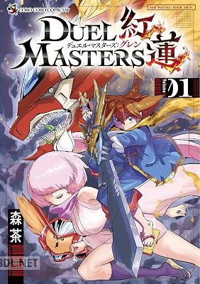 [森茶] デュエル・マスターズ紅蓮 第01巻