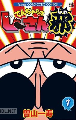 [曽山一寿] でんぢゃらすじーさん邪 第01巻