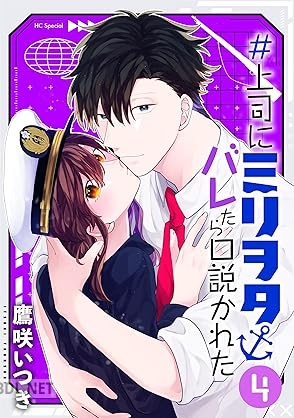 [鷹咲いつき] ＃上司にミリヲタバレたら口説かれた 第01-04巻