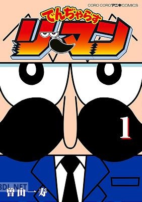 [曽山一寿] でんぢゃらすリーマン 第01巻