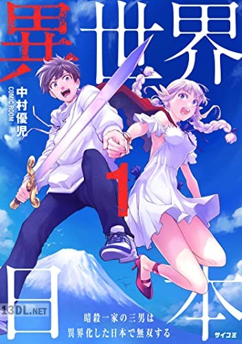 [中村優児] 異世界日本～暗殺一家の三男は異界化した日本で無双する～ 全05巻