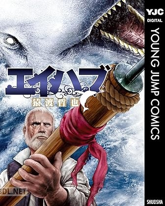 [猿渡哲也] エイハブ