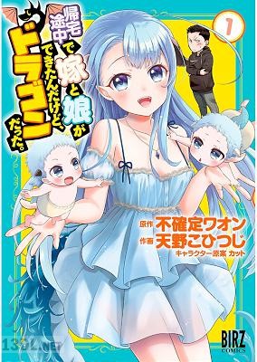 [不確定ワオン×天野こひつじ] 帰宅途中で嫁と娘ができたんだけど、ドラゴンだった。全02巻