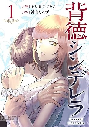 [神山あんず×ふじさきやちよ] 背徳シンデレラ 第01巻