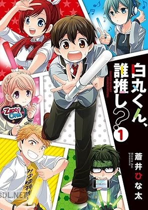 [蒼井ひな太] 白丸くん、誰推し？ 第01巻