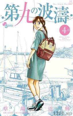 [草場道輝] 第九の波濤 全24巻