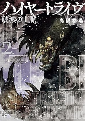 [高橋構造] ハイヤートライヴ 破滅の山脈 第01-02巻