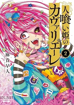 [麻貴早人] 人喰い姫のカヴァリエーレ 第01-02巻