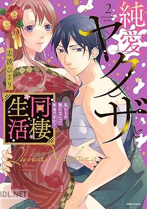 [志波ひより] 純愛ヤクザと同棲生活 私にしか勃たないって本当ですか？ 第01-02巻