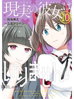 [田尾典丈×三雲ジョージ] 現実の彼女はいりません！ 全20巻
