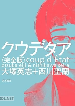 [西川聖蘭×大塚英志] クウデタア＜完全版＞