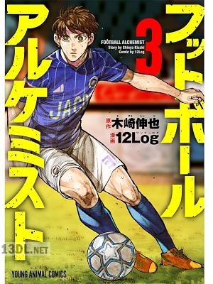 [12Log×木崎伸也] フットボールアルケミスト 全05巻
