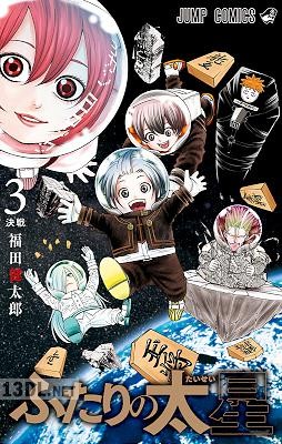 [福田健太郎] ふたりの太星 全03巻