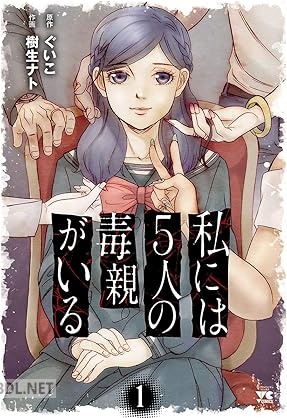 [樹生ナト×ぐいこ] 私には5人の毒親がいる 第01巻