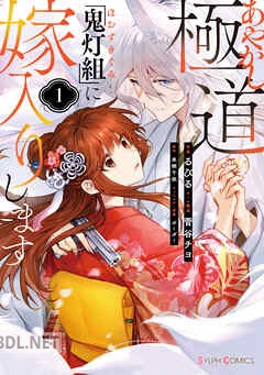 [るびる×来栖千依] あやかし極道「鬼灯組」に嫁入りします 全02巻