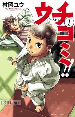 [村岡ユウ] ウチコミ 第01-02巻